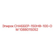 1088015052 СНАББЕР-150НФ-100-ОМ Epiroc