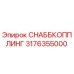 3176355000 СНАББКОППЛИНГ Epiroc