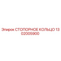 1302005900 СТОПОРНОЕ КОЛЬЦО Epiroc