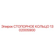 1302005900 СТОПОРНОЕ КОЛЬЦО Epiroc