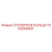 1302005900 СТОПОРНОЕ КОЛЬЦО Epiroc