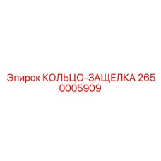 2650005909 КОЛЬЦО-ЗАЩЕЛКА Epiroc