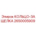 2650005909 КОЛЬЦО-ЗАЩЕЛКА Epiroc