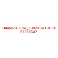 2657355547 КОЛЬЦО-ФИКСАТОР Epiroc
