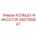 2657355547 КОЛЬЦО-ФИКСАТОР Epiroc