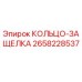 2658228537 КОЛЬЦО-ЗАЩЕЛКА Epiroc