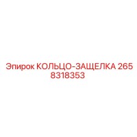 2658318353 КОЛЬЦО-ЗАЩЕЛКА Epiroc