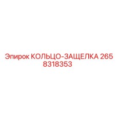 2658318353 КОЛЬЦО-ЗАЩЕЛКА Epiroc