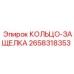 2658318353 КОЛЬЦО-ЗАЩЕЛКА Epiroc