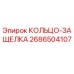 2686504107 КОЛЬЦО-ЗАЩЕЛКА Epiroc