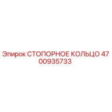 4700935733 СТОПОРНОЕ КОЛЬЦО Epiroc