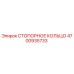 4700935733 СТОПОРНОЕ КОЛЬЦО Epiroc