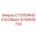 4700935733 СТОПОРНОЕ КОЛЬЦО Epiroc