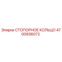 4700936072 СТОПОРНОЕ КОЛЬЦО Epiroc
