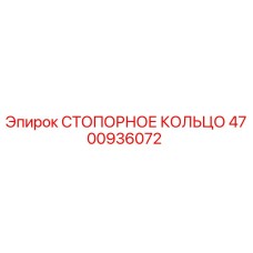 4700936072 СТОПОРНОЕ КОЛЬЦО Epiroc