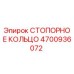 4700936072 СТОПОРНОЕ КОЛЬЦО Epiroc
