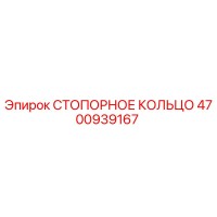 4700939167 СТОПОРНОЕ КОЛЬЦО Epiroc