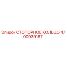 4700939167 СТОПОРНОЕ КОЛЬЦО Epiroc