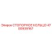 4700939167 СТОПОРНОЕ КОЛЬЦО Epiroc