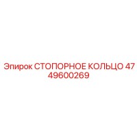 4749600269 СТОПОРНОЕ КОЛЬЦО Epiroc