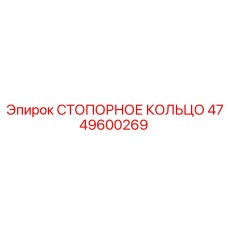 4749600269 СТОПОРНОЕ КОЛЬЦО Epiroc