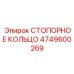 4749600269 СТОПОРНОЕ КОЛЬЦО Epiroc