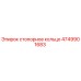 4749901683 стопорное кольцо Epiroc