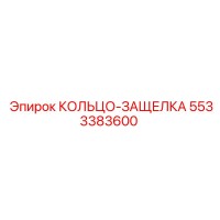 5533383600 КОЛЬЦО-ЗАЩЕЛКА Epiroc
