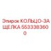 5533383600 КОЛЬЦО-ЗАЩЕЛКА Epiroc