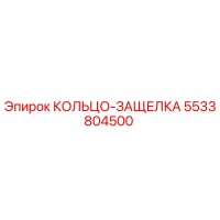 5533804500 Snap Ring Epiroc