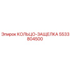 5533804500 Snap Ring Epiroc