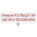 5533804500 Snap Ring Epiroc