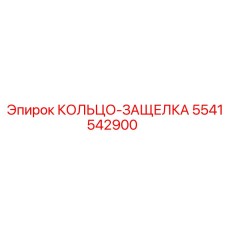 5541542900 КОЛЬЦО-ЗАЩЕЛКА Epiroc