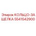 5541542900 КОЛЬЦО-ЗАЩЕЛКА Epiroc