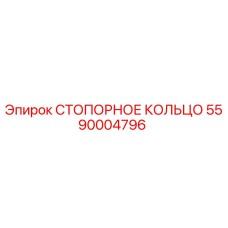 5590004796 СТОПОРНОЕ КОЛЬЦО Epiroc