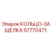 57770471 КОЛЬЦО-ЗАЩЕЛКА Epiroc