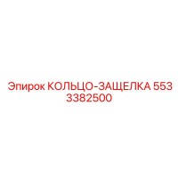 5533382500 КОЛЬЦО-ЗАЩЕЛКА Epiroc