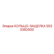 5533382500 КОЛЬЦО-ЗАЩЕЛКА Epiroc