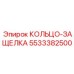 5533382500 КОЛЬЦО-ЗАЩЕЛКА Epiroc