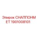 1901008101 СНАППОНМЕТ Epiroc