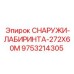 Уплотнительное кольцо Epiroc 9753214305 диаметром 272 мм