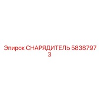 58387973 СНАРЯДИТЕЛЬ Epiroc