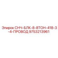 9753213961 СНЧ-БЛК-8-8ТОН-418-3-4-ПРОВОД Epiroc