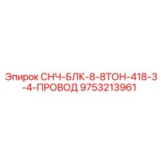 9753213961 СНЧ-БЛК-8-8ТОН-418-3-4-ПРОВОД Epiroc