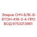 9753213961 СНЧ-БЛК-8-8ТОН-418-3-4-ПРОВОД Epiroc