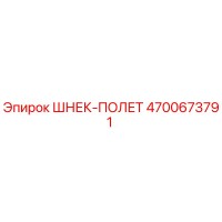 4700673791 ШНЕК-ПОЛЕТ Epiroc
