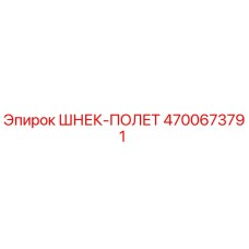 4700673791 ШНЕК-ПОЛЕТ Epiroc