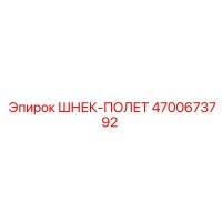 4700673792 ШНЕК-ПОЛЕТ Epiroc