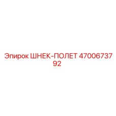 ШНЕК-ПОЛЕТ для буровых машин Epiroc, модель 4700673792