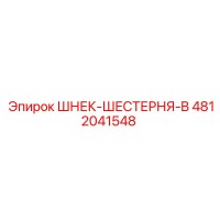 4812041548 ШНЕК-ШЕСТЕРНЯ-B Epiroc